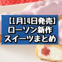 【1月14日発売】ローソン 新作スイーツまとめ「いちごとバナナのスフレマフィン」「いちごミルクエクレア」など