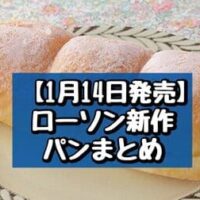 【1月14日発売】ローソン 新作パンまとめ「白いふわふわパン チョコクリーム」「生ふわもちパン 苺ミルク」など