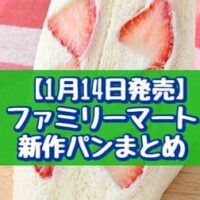 【1月14日発売】ファミリーマート 新作パンまとめ「いちごミルクケーキ3個入」「いちご＆ホイップサンド」など