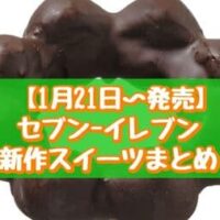 【1月21日～発売】セブン-イレブン 新作スイーツまとめ「もちもち食感リングドーナツチョコ」「かじるショコラケーキ 生チョコ仕立て」など