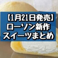 【1月21日発売】ローソン 新作スイーツまとめ「お餅で巻いたもち食感ロール（ショコラ）」「もちぷよパン ミルク」など