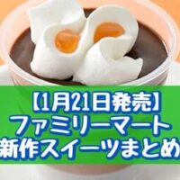 【1月21日発売】ファミリーマート 新作スイーツまとめ「生チョコサンドいちご」「カップ ザッハトルテ」など