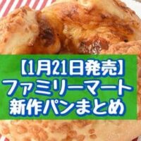 【1月21日発売】ファミリーマート 新作パンまとめ「スイートカスタードデニッシュ」「ベーコンピザフランス」など