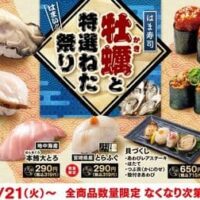 はま寿司 牡蠣（かき）と特選ねた祭り「広島県産 牡蠣握り」「鴨つくね軍艦」「貝づくし」「鴨そば つくね入り」など登場！