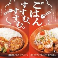 びっくりドンキー「タルタルザンギ＆ハンバーグディッシュ」「回鍋肉＆ハンバーグディッシュ」“ごはん、すすむ、すすむ。”メニュー！1月29日発売