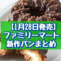 【本日発売】【1月28日発売】ファミリーマート 新作パンまとめ「シュークリームみたいなクルーラードーナツ」「濃い！いちごショコラまん」など