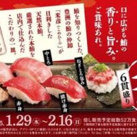 天下の魚市場 豊洲×スシロー「豊洲 天然本鮪6貫盛り」「江戸前の匠すし5種盛り」「伊達巻＆和スイーツ盛り合わせ」など登場！