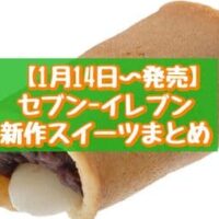 【本日発売】【1月14日～発売】 セブン-イレブン 新作スイーツまとめ「イタリアンプリン」「節分あん餅巻いちゃいました。」など