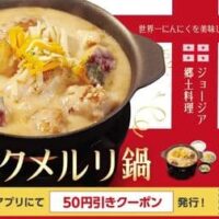 松屋「シュクメルリ鍋定食」大人気メニューが今年も復活！家でも楽しめる「シュクメルリ冷凍個食パック」登場