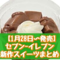 【1月28日～発売】セブン-イレブン 新作スイーツまとめ「白いダース ホワイトチョコもこ」「もっちりチョコわらび」など