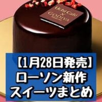 【1月28日発売】ローソン 新作スイーツまとめ「Uchi Cafe×GODIVA 生バウムケーキ ショコラクリーム」「Uchi Cafe×GODIVA ガトーショコラ」など