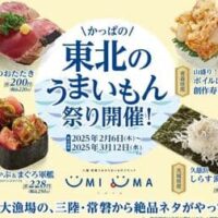 かっぱの【東北のうまいもん祭り】第1弾「かつおたたき」「久慈浜しらす海苔包み」「山盛り!ボイルほたての創作寿司」など!