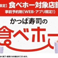 【寿司食べ放題】「かっぱ寿司の食べホー」対象191店舗追加して3月6日から実施！公式アプリ・WEBで予約受付