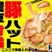 ピザハット「豚ハット 濃厚背脂醤油ラーメンピザ」背脂ソース・極太ラーメン・チャーシューをトッピング！ニンニクたっぷりの背徳飯