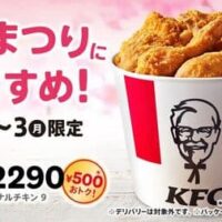 【500円お得】ケンタッキー「ひなまつり9ピースバーレル」3月1日から3日間限定！ジューシーなオリジナルチキン入り