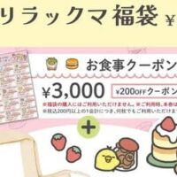 【本日発売】ロッテリア「いっしょに新生活♪春のリラックマ福袋」お食事クーポン3,000円分・トートバッグ・ステッカーケース・ステッカー入り！2月28日発売