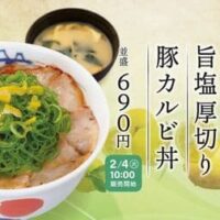 松屋「ネギ柚子旨塩厚切り豚カルビ丼」大満足の厚切り豚カルビシリーズ新作！高知県産の柚子果汁の爽やかな味わい