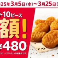 【本日キャンペーン開始】ケンタッキー「ナゲット半額10ピース」キャンペーン 3月5日から実施!定番サイドメニューが今だけ480円お得