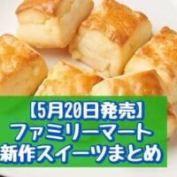【5月20日発売】ファミリーマート 新作スイーツまとめ「クリームがおいしいふわもちクレープ」「生スコーン6個入(レモン)」など