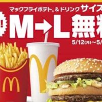 マクドナルド「ひるまック」マックフライポテト＆ドリンクをLサイズに無料サイズアップ！5月12日から5日間限定