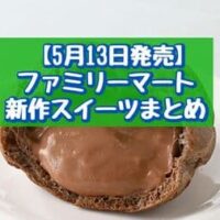【本日発売】【5月13日発売】ファミリーマート 新作スイーツまとめ「ふわもち生大福(バニラホイップ&キャラメル)」「チョコシュー」など