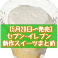 【5月20日～発売】セブン-イレブン 新作スイーツまとめ「チョコミントもこ」「ふんわりクリームシフォン」など