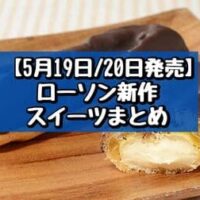 【5月19日・20日発売】ローソン 新作スイーツまとめ「泡ショコラ」「カスタードエクレア」など