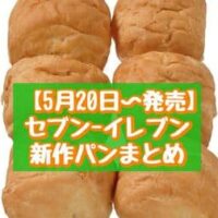 【本日発売】【5月20日~発売】セブン-イレブン 新作パンまとめ「7P メロンスティック6本入」「7プレミアム 塩バターパン 6個入」など