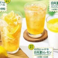 【本日発売】モスバーガー「日向夏＆レモン ジンジャーエール」「まるごと！レモンのジンジャーエール with 日向夏＆レモンソース」「まぜるシェイク 日向夏＆レモン」夏の爽やかドリンク！