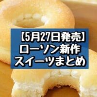 【5月27日発売】ローソン 新作スイーツまとめ「くちどけショコラクレープ」「焼きドーナツサンド（クリームチーズ）」など