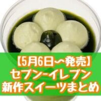 【本日発売】【5月6日～発売】セブン-イレブン 新作スイーツまとめ「とろ生チーズケーキ 宇治抹茶」「もっちりお濃茶プリン 宇治抹茶」など