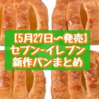 【本日発売】【5月27日～発売】セブン-イレブン 新作パンまとめ「7プレミアム りんごのデニッシュ」「韓国風さつまいもパン コグマパン」など