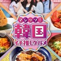 【本日発売】セブン-イレブン「マシッソ!韓国イチ推しグルメ」第1弾「ビビン冷麺」「もっちりホットク ダブルチーズ」など16品