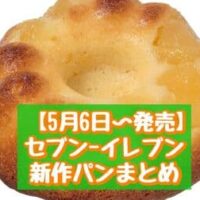【本日発売】【5月6日～発売】セブン-イレブン 新作パンまとめ「7プレミアム 抹茶蒸しパン4個入」「りんごのしっとりケーキ」など