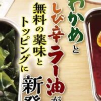 丸亀製麺の無料トッピング・薬味「わかめ」「しび辛ラー油」追加！うどん・薬味・トッピングの組み合わせは3,000通り以上
