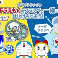 【本日発売】ファミリーマート ドラえもん「ソーダフラッペ」パチパチ食感のキャンディー入り！ファミマオンライン限定ドラえもんグッズも