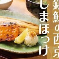 やよい軒「銀鮭の西京焼としまほっけの定食」2種の魚を一度に味わえる!ミニすき焼き小鉢付も