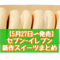 【5月27日～発売】セブン-イレブン 新作スイーツまとめ「パキっとティラミス」「7プレミアム 焼きチーズスフレ」など