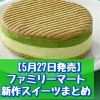 【5月27日発売】ファミリーマート 新作スイーツまとめ「生チョコサンド 宇治抹茶」「和匠の逸品 あずき最中」など