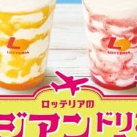 ロッテリアのアジアンドリンクフェア「シェーキ マンゴー杏仁／いちご杏仁」「トロピカルフルーツソーダ」「トロピカルフルーツアイスティー」登場！