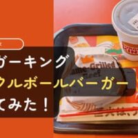 【実食レポ】バーガーキングの期間限定新商品「ピックルボールバーガー」を食べてみた！