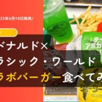 【実食レポ】マクドナルド×ジュラシック・ワールドの初コラボバーガーを食べてみた！