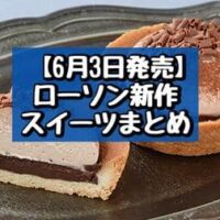 【6月3日発売】ローソン 新作スイーツまとめ「クッキー＆クリームシュー」や「生ショコラタルト」など