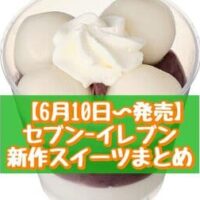 【本日発売】【6月10日～発売】セブン-イレブン 新作スイーツまとめ「白玉とみるくのぜんざい」「7プレミアム まるで完熟マンゴー」など