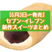 【本日発売】【6月3日～発売】セブン-イレブン 新作スイーツまとめ「あんバタークレープ」「7プレミアム ふわもちロールケーキ・ミルク」など