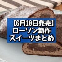 【6月10日発売】ローソン 新作スイーツまとめ「盛りすぎ！くちどけショコラクレープ」「うずまきロールケーキ」など