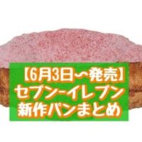 【6月3日～発売】セブン-イレブン 新作パンまとめ「韓国風クリスピークロワッサン いちご」「キャラメルアーモンドチョコケーキ」など