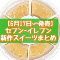【6月17日～発売】セブン-イレブン 新作スイーツまとめ「ホイップ珈琲ゼリー」「7プレミアム シェアして食べるバウムクーヘン」など