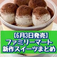 【6月3日発売】ファミリーマート 新作スイーツまとめ「チョコミントシュー」「ふわもこティラミス」など