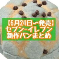 【6月24日～発売】セブン-イレブン 新作パンまとめ「チョコミントメロンパン」「こんがりチーズオニオンスティック」など
